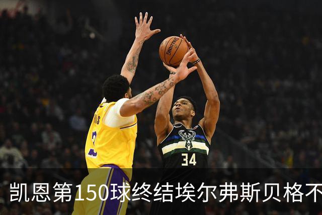 凯恩第150球终结埃尔弗斯贝格不败，弗赖堡登顶德甲
