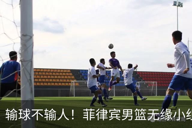 输球不输人！菲律宾男篮无缘小组出线，44分惨败中国男篮，赛后友好握手坦然接受