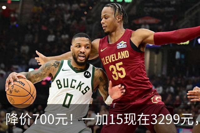 降价700元！一加15现在3299元，还等一加16吗？