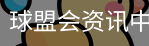 球盟会